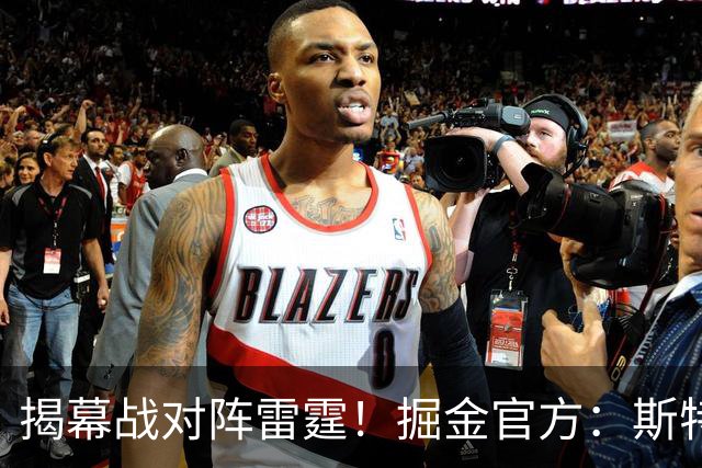 揭幕战对阵雷霆！掘金官方：斯特劳瑟和斯潘塞·琼斯因伤缺阵
