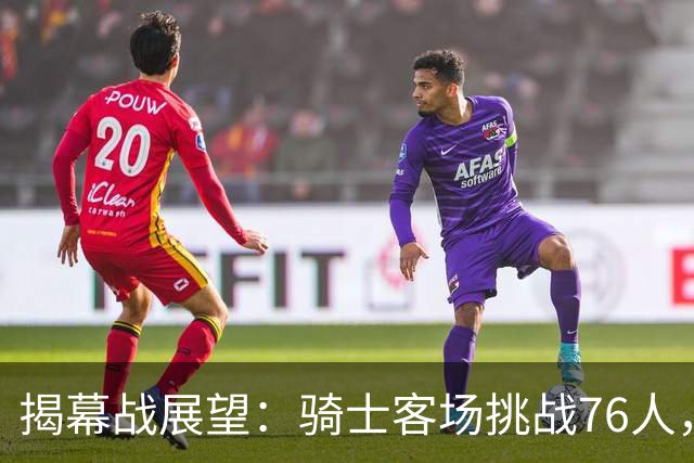 揭幕战展望：骑士客场挑战76人，难度非常大！发挥内线优势是关键，进攻火力压制方能赢球，哈登与詹姆斯正面对决