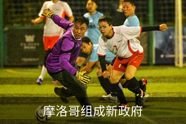摩洛哥组成新政府
