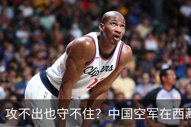 攻不出也守不住？中国空军在西藏上空，被印度空军足足压制了40年