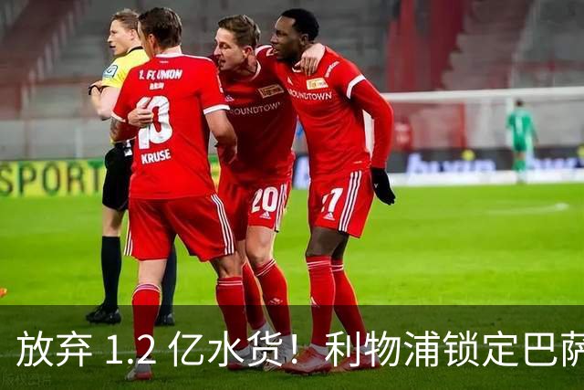 放弃 1.2 亿水货！利物浦锁定巴萨 1.4 亿天才！实力碾压维尔茨