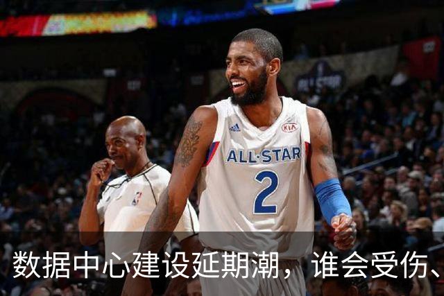 数据中心建设延期潮，谁会受伤、谁将受益？