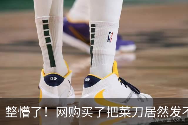 整懵了！网购买了把菜刀居然发不了货，收货地并不在深圳，一广东网友爆料引发争议
