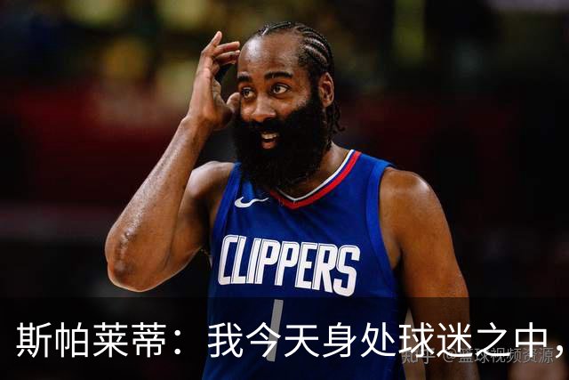 斯帕莱蒂：我今天身处球迷之中，他们绝对无法为表现感到骄傲