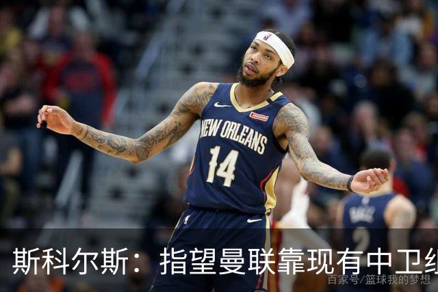 斯科尔斯：指望曼联靠现有中卫组合去赢得英超冠军，那绝对不可能
