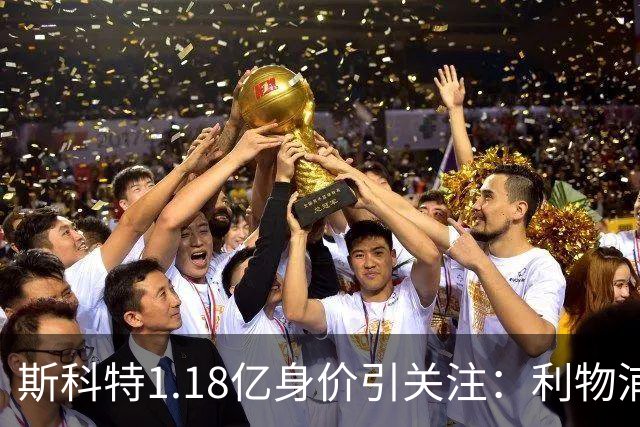 斯科特1.18亿身价引关注：利物浦抢购，皇马静观其变