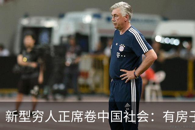 新型穷人正席卷中国社会：有房子，身价千万，对城市没有归属感