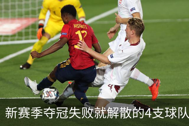 新赛季夺冠失败就解散的4支球队，卫冕冠军上榜，雷霆领衔