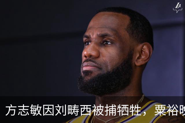方志敏因刘畴西被捕牺牲，粟裕晚年致信中央主张：应以烈士身份对待刘畴西