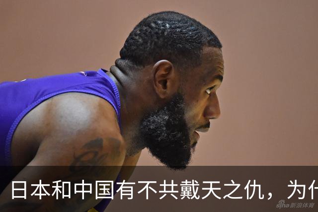 日本和中国有不共戴天之仇，为什么日本却有100多万华人人口