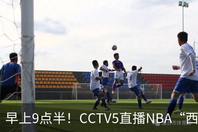 早上9点半！CCTV5直播NBA“西决预演”，文班亚马PKSGA，马刺胜率高达57%