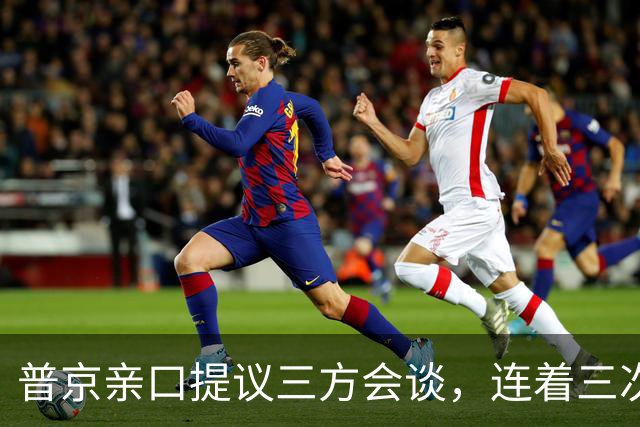 普京亲口提议三方会谈，连着三次放风并聚焦俄乌，特朗普态度变了