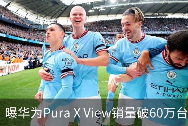 曝华为Pura X View销量破60万台：独享阔直屏、网友调侃出一台卖一台，已开启60天预约申购