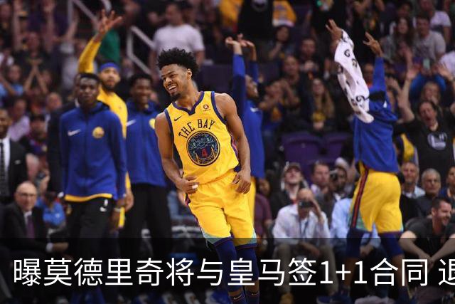 曝莫德里奇将与皇马签1+1合同 退役后进管理层