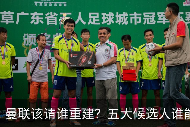 曼联该请谁重建？五大候选人谁能药到病除？