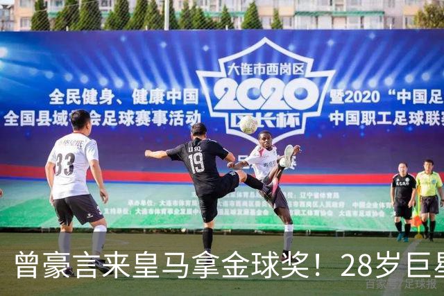 曾豪言来皇马拿金球奖！28岁巨星遭穆帅废弃 拿32万周薪连场坐穿板凳