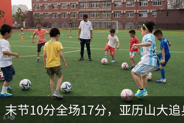 末节10分全场17分，亚历山大追身三分打停掘金