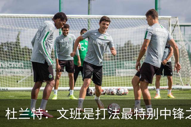杜兰特：文班是打法最特别中锋之一 马刺能拿西部冠军是有道理的