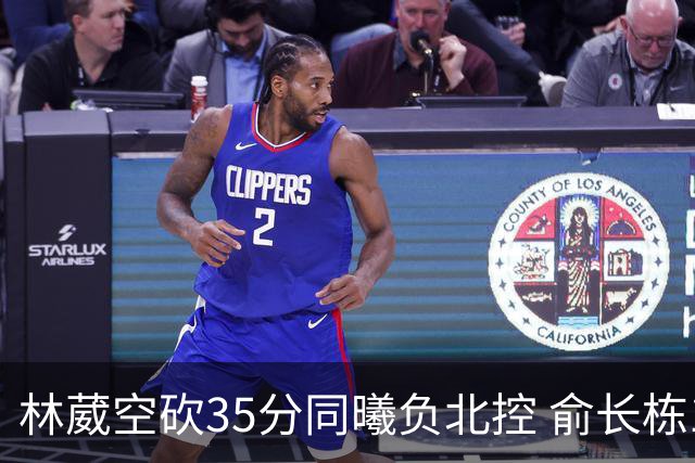 林葳空砍35分同曦负北控 俞长栋16+18张帆23分