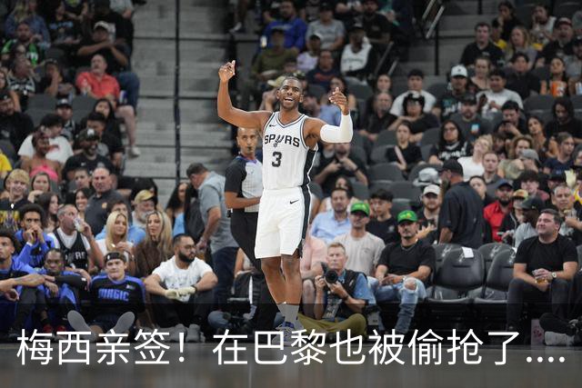 梅西亲签！在巴黎也被偷抢了....