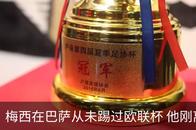 梅西在巴萨从未踢过欧联杯 他刚离开巴萨就要踢了