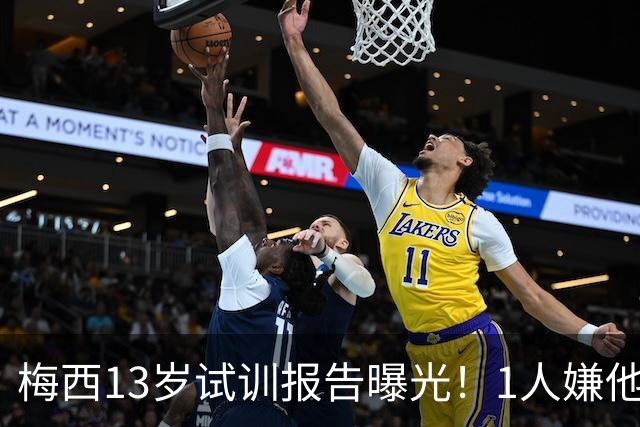 梅西13岁试训报告曝光！1人嫌他矮建议巴萨不要签，有人预言他是下个马拉多纳