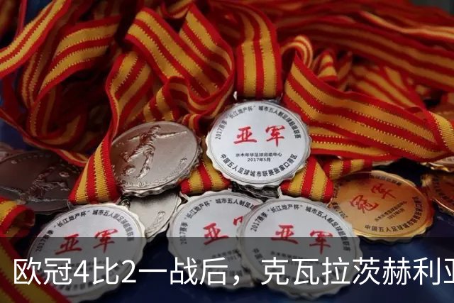 欧冠4比2一战后，克瓦拉茨赫利亚右膝手术，巴黎锋线再少一人