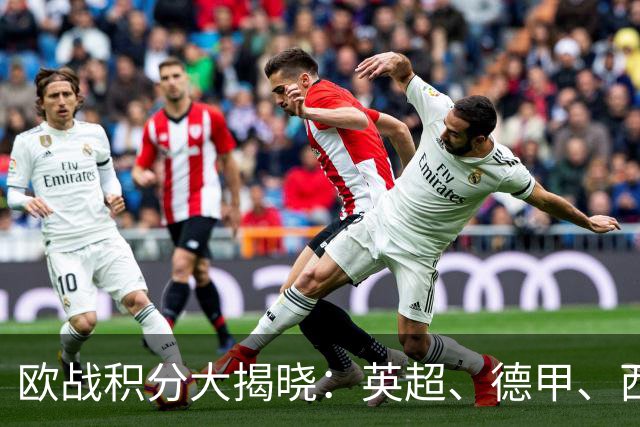 欧战积分大揭晓：英超、德甲、西甲强势领跑，意甲仅排第九！