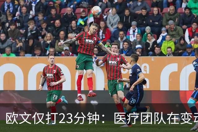 欧文仅打23分钟：医疗团队在变动，我们要相互支持信任