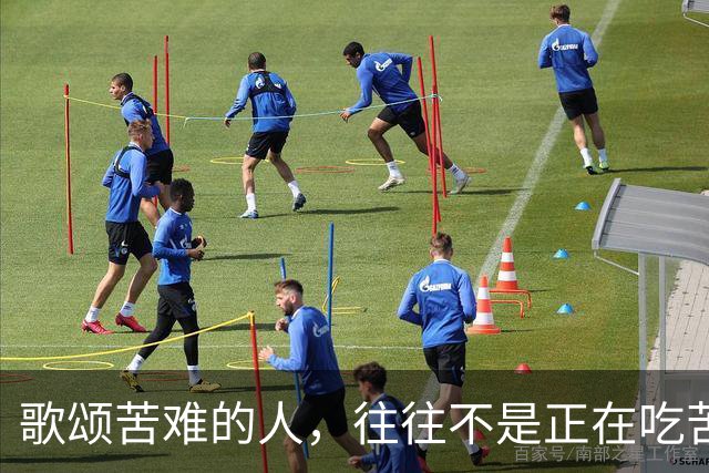 歌颂苦难的人，往往不是正在吃苦的人