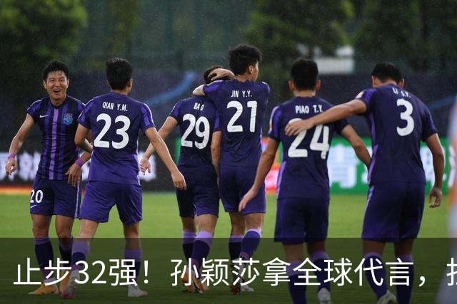 止步32强！孙颖莎拿全球代言，担任火炬手，为什么不是冠军王曼昱