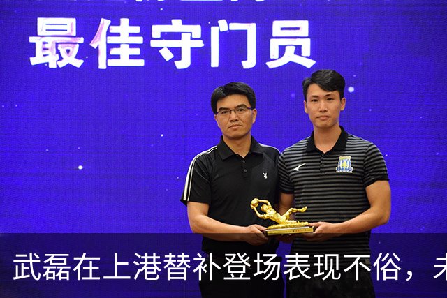 武磊在上港替补登场表现不俗，未来将继续挑大梁，值得期待