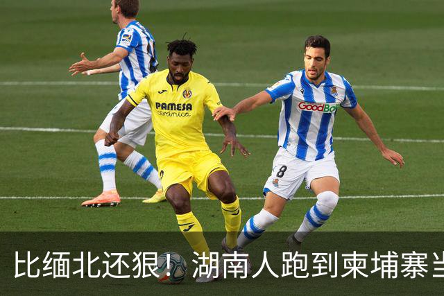 比缅北还狠！湖南人跑到柬埔寨当勋爵，警察局他盖，专骗中国人
