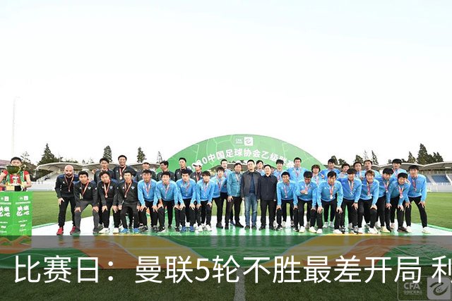 比赛日：曼联5轮不胜最差开局 利马炮轰高层遭处刑？
