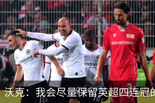沃克：我会尽量保留英超四连冠的纹身；在余生里捍卫我的队友