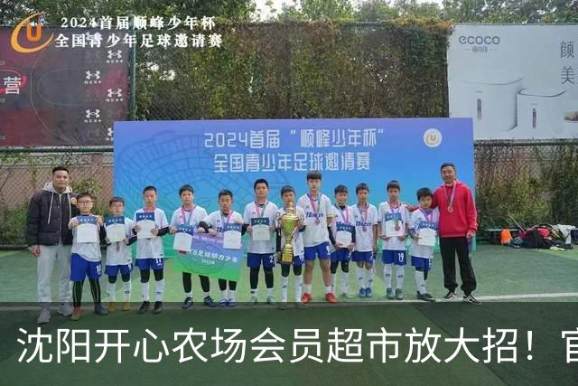 沈阳开心农场会员超市放大招！官宣！