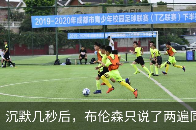 沉默几秒后，布伦森只说了两遍同一句话