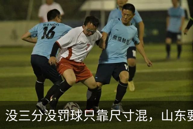 没三分没罚球只靠尺寸混，山东要不要裁掉班顿？邱彪给出明确说法