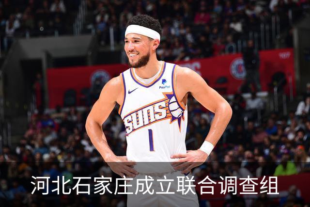 河北石家庄成立联合调查组