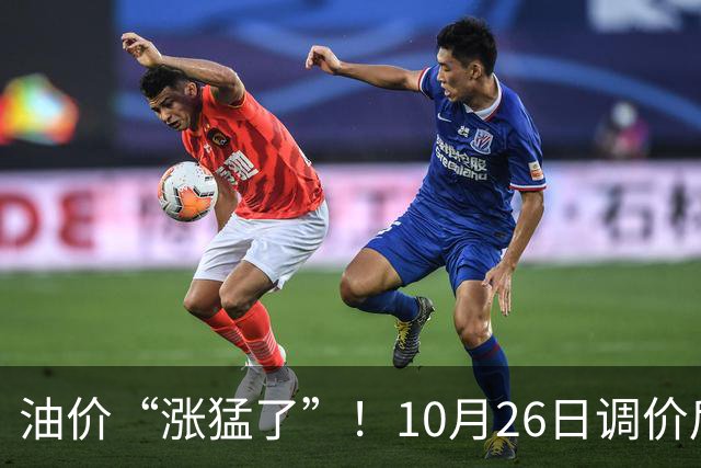 油价“涨猛了”！10月26日调价后92,95号汽油价格，蛋价突然“升温”，超跌大涨？