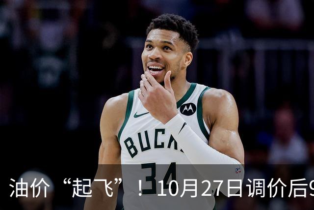 油价“起飞”！10月27日调价后92,95号汽油价格，小麦僵持，底部夯实？
