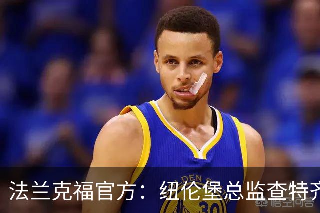 法兰克福官方：纽伦堡总监查特齐亚莱克西乌将出任体育董事