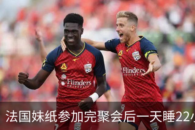 法国妹纸参加完聚会后一天睡22小时，以为被人下药！医生都懵了