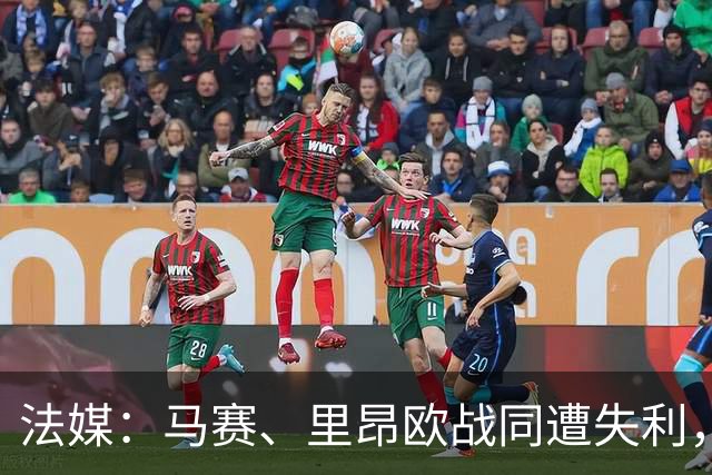 法媒：马赛、里昂欧战同遭失利，轮换受质疑