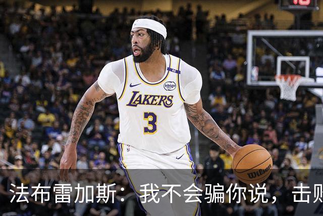 法布雷加斯：我不会骗你说，击败曼联时我没有感到骄傲