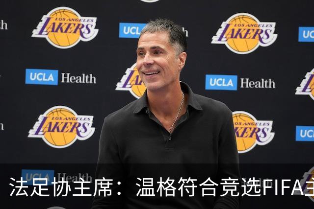 法足协主席：温格符合竞选FIFA主席的条件，由他自己决定是否参选