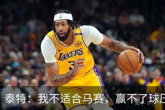 泰特：我不适合马赛，赢不了球压力很快就会反噬到你身上