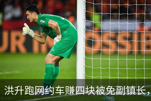 洪升跑网约车赚四块被免副镇长，六年后调任县城管局副局长