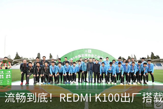 流畅到底！REDMI K100出厂搭载小米澎湃OS 4