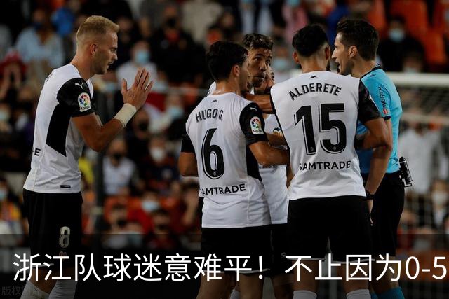 浙江队球迷意难平！不止因为0-5山东泰山，更多在于以下五点！